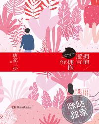 拥抱谎言拥抱你下载